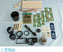 工業用品
