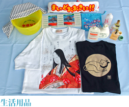 生活用品