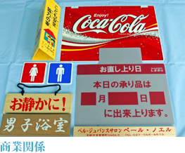 商業関係
