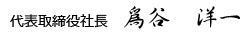 代表取締役社長 鳥谷洋一